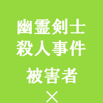 【腐】東うさ