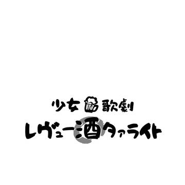 少女歌劇レヴュー酒タァライト