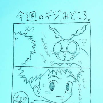 デジ第5話感想(模写)