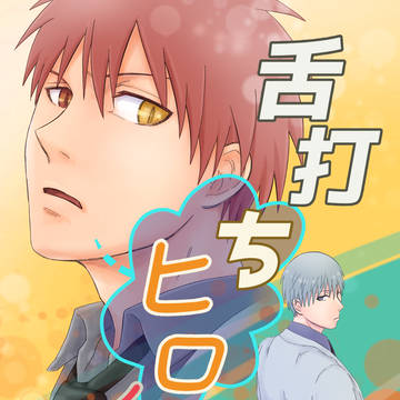 【赤黛】舌打ちヒロイン