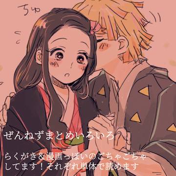 ぜんねずまとめいろいろ