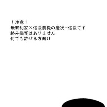 【腐向け/利信前提の慶次+信長】好きなところ