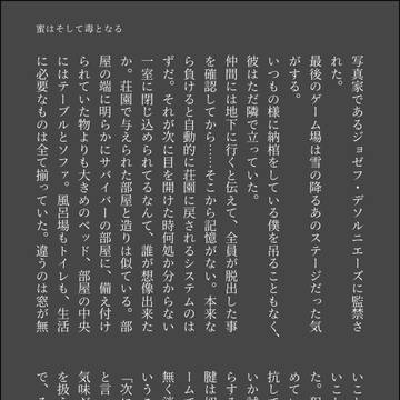 蜜はそして毒になる