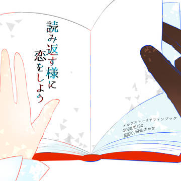 【メルスト】読み返す様に恋をしよう