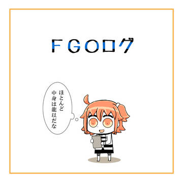 FGOログ