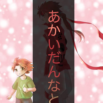 【サンプル】あかいだんなと俺様【booth販売】