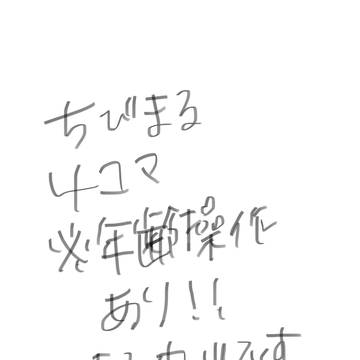 ちびまる4コマ集