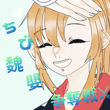 ちび魏嬰