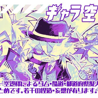 ギャラ空絵まとめ