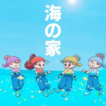 海の家