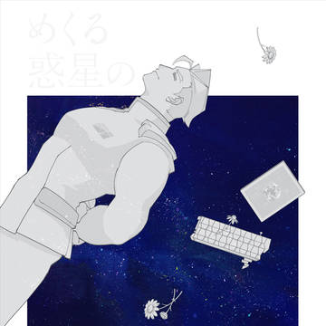【通販開始】めくる惑星の■【ケンクレアンソロジー 】