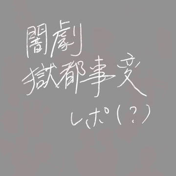 闇劇「獄都事変」感想