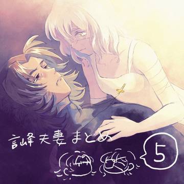 言峰夫妻まとめ5