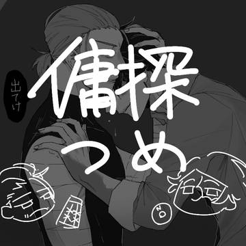 傭探詰め