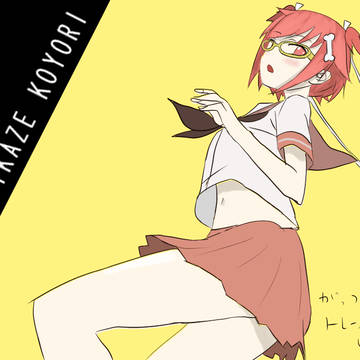 メンドーなのもガマンするのもこよりにはムリ、キライ、シンドスギ！