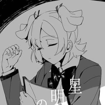明けの明星