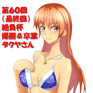 第60回(最終回)絶負杯記念