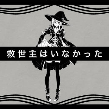 救世主はいなかった