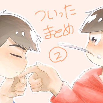 ついったまとめ2