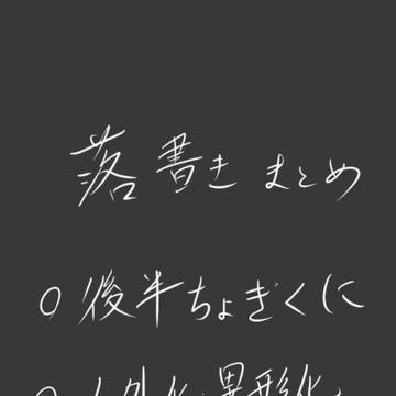 落書きまとめ