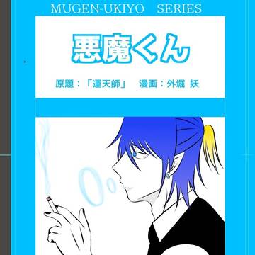 悪魔くん【上巻】/原稿版