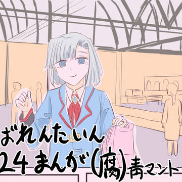 ばれんたいん24まんが(腐)
