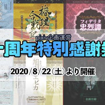 【予告】十周年特別感謝祭