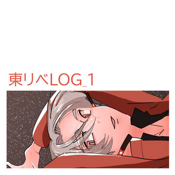 東リベログ①
