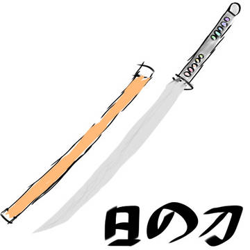 日輪刀