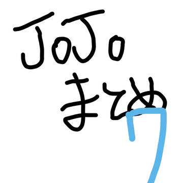 ジョジョまとめ7