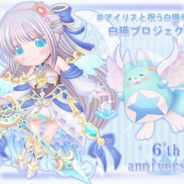 白猫6周年(アイリスお祝い企画)