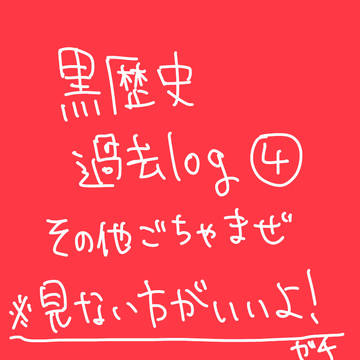 過去絵黒歴史log④ジャンルごちゃごちゃ