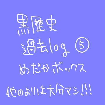 過去絵黒歴史log⑤めだかボックス