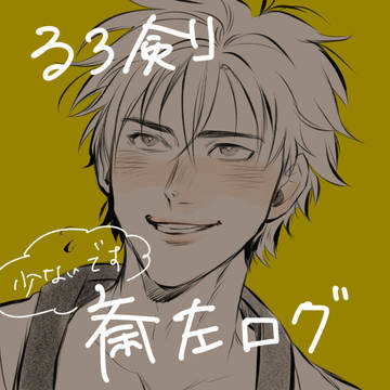 ■斎左落描き詰め