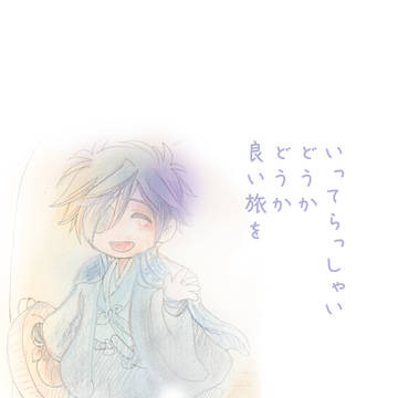 修行いってらっしゃい