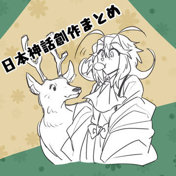日本神話創作まとめ