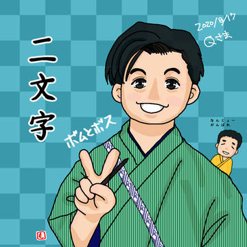 2020年8月17日Qさま
