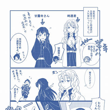 時透君と甘露寺さんが入れ替わる話