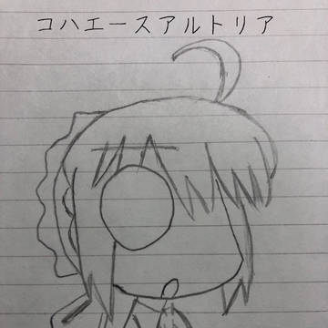 コハエースアルトリア