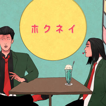 ホクネイ