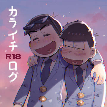 カラ一ログ【R18】