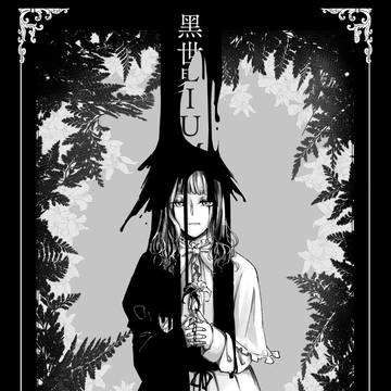 LILIUM→黑世界