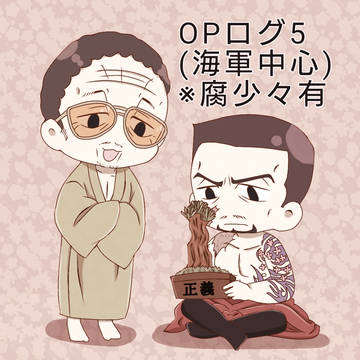OPログ5(海軍中心)