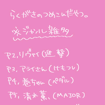 らくがきのつめこんだやつ。