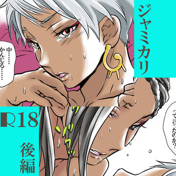 【ジャミカリR18】「あとで。」後編