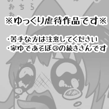 家ゆであそぼ④