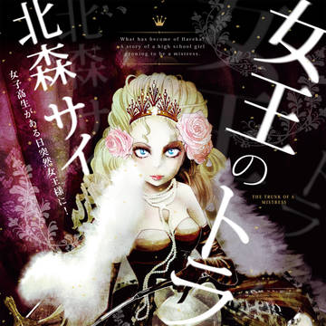 女王のトランク　分冊版02