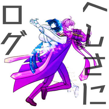 へしさにログ