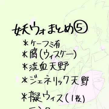 妖ウォまとめ⑤