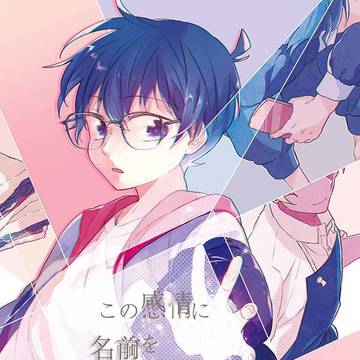 新刊「この感情に名前をつけるなら」サンプル ※通販開始しました!